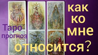 Таро прогноз КАК ОН КО МНЕ ОТНОСИТСЯ? ЕГО ЧУВСТВА ОТНОШЕНИЯ Онлайн гадание на картах Таро asmr видео