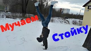 Как Научиться Стоять на Руках?! (ЖЕСТЬ!)