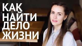 как выбрать дело своей жизни