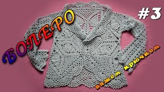 Болеро крючком для начинающих. Ажурное болеро крючком - часть 3
