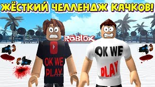 БИТВА КАЧКА ТРЕНЕРА И УЧЕНИКА НУБИКА!