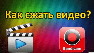 Как сжать видео после Bandicam ?