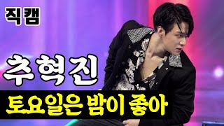 【단독/직캠】 추혁진 - 토요일은 밤이 좋아 ?팀미션_아이돌부 N.T.G? 미스터트롯