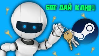 БОТ ВК КОТОРЫЙ РАЗДАЕТ ИГРЫ В STEAM БЕСПЛАТНО! #26
