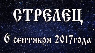 Гороскоп на полнолуние 6 сентября 2017 года Стрелец