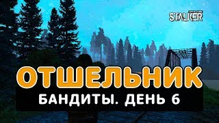 Отшельник. Сталкер Онлайн. Бандиты. День 6.
