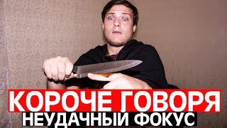 КОРОЧЕ ГОВОРЯ НЕУДАЧНЫЙ ФОКУС