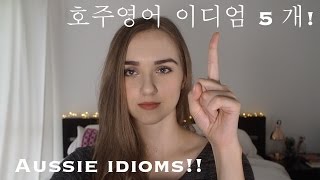 호주 영어 숙어/슬랭 5개!! // 5 Aussie Idioms/Slang to learn!