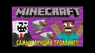 САМЫЙ ЛУЧШИЙ СПОСОБ ЗАТРОЛИТЬ ВАШИХ ДРУЗЕЙ | Троллинг майнкрафт