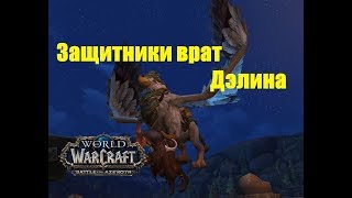 World of Warcraft. Задание - Защитники врат Дэлина