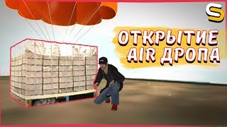 Вызвал и открыл AIR ДРОП!●Что выпало??●Окупился или нет?!? - SmotraMTA