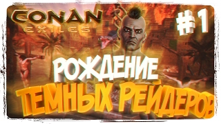 CONAN EXILES ПРОХОЖДЕНИЕ НА РУССКОМ #1 ► CONAN EXILES ОБЗОР И ПЕРВЫЙ ВЗГЛЯД НА CONAN EXILES