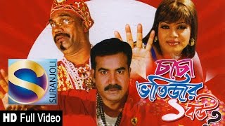 Chacha Bhatijar Ek Bou (চাচা ভাতিজার এক বউ) by Comedy King Shahin | Suranjoli
