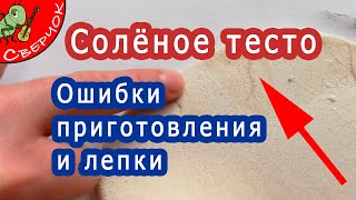 Солёное тесто. Ошибки приготовления и работы с ним. Как лепить из соленого теста.