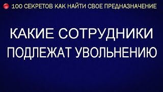 ПРО предназначение. Какие сотрудники подлежат увольнению?