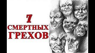 7 Смертных Грехов - Христианские Видео Проповеди Церковь Миссионер Москва