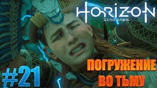 Horizon Zero Dawn прохождение ► ПОГРУЖЕНИЕ ВО ТЬМУ ► 21