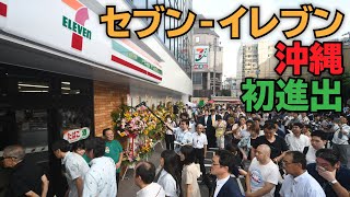 コンビニ最大手　セブンーイレブン沖縄初進出