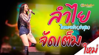 ?มาแรง ลำไย ไหทองคำ  จัดเต็ม คอนเสิร์ตมันส์ๆ  (ชุดล่าสุด)