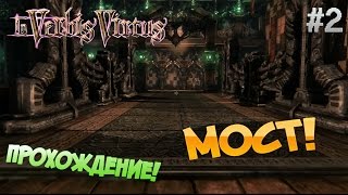 In Verbis Virtus ▓█ Прохождение █▓ Мост! #2