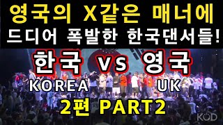 세계 팝핀배틀대회(KOD)열받은 한국댄서들 영국댄서들에게 참교육을 하다!한국대영국(KOREA vs UK)팝핀팀배틀 마지막 연장전!팝핀호안,호진,팝핀제이,부갈루킨/소마의리뷰리액션!
