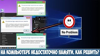 Windows 10 - На компьютере недостаточно памяти. Решение проблемы