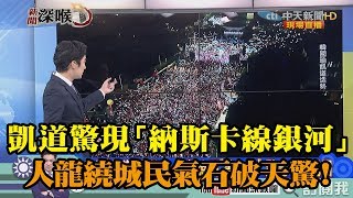 《新聞深喉嚨》精彩片段　庶民挺身　凱道驚現「納斯卡線銀河」！　人龍繞城民氣石破天驚！