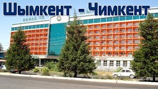 Город Шымкент (Чимкент) Казахстан | Путешествия по городам