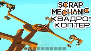 Scrap Mechanic КРУТОЙ КВАДРОКОПТЕР! ЛЕТАЕМ!