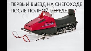 Первый выезд на снегоходе Лайка 2м с БУРАНОВСКИМ мотором