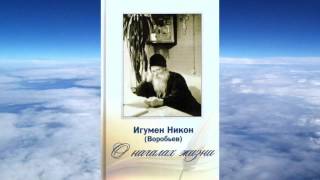 Ч.2 игумен Никон Воробьев  - О началах жизни