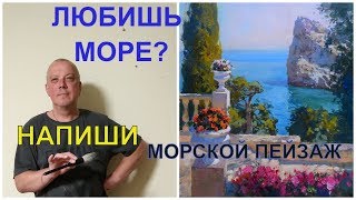Морской пейзаж, живопись маслом "Вид на скалу Дива" Часть 1