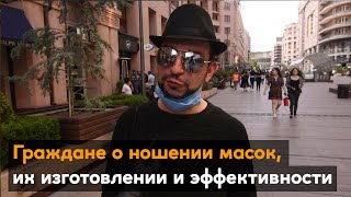 Граждане о ношении масок, их изготовлении и эффективности
