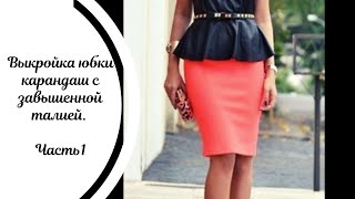 Выкройка юбки карандаш с завышенной талией.Часть1