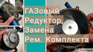 ГАЗОВЫЙ РЕДУКТОР, 2-поколение, меняем ремкомплект.