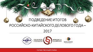 Российско-китайское деловое сотрудничество: итоги года - 2017