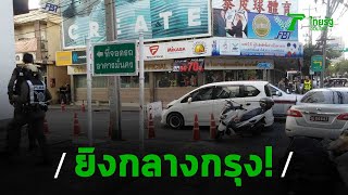 ด่วน! ยิงกลางกรุง! ที่จุฬาซอย 10 มีเสียงปืนดังขึ้นกว่า 20 นัด | Thairath Online