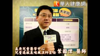 【華人健康網】氣喘兒別亂停藥！完控率僅1%