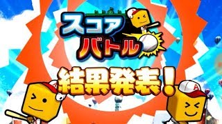 【スコアバトルやろうぜ！】進め方をプレイしながら解説！山下八郎こと空は海が青いから