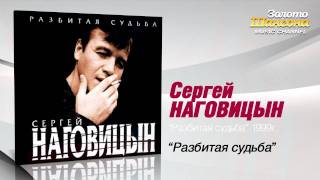Сергей Наговицын - Разбитая судьба (Audio)