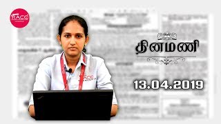 தினமணி - TNPSC Daily Current Affairs - April 13, 2019 - TNPSC Group I/II/II A/IV & VAO