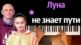 Тайпан – Луна не знает пути (ft. Agunda) ● караоке | PIANO_KARAOKE ● ᴴᴰ + НОТЫ & MIDI