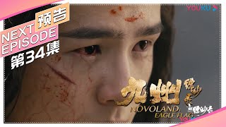 《九州缥缈录》第34集预告｜刘昊然 宋祖儿 陈若轩 张志坚 李光洁 许晴 江疏影 王鸥 张嘉译 张丰毅 NOVOLAND: EAGLE FLAG【捷成华视偶像剧场】