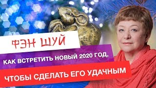 Как встретить Новый 2020 год, чтобы сделать его удачным​