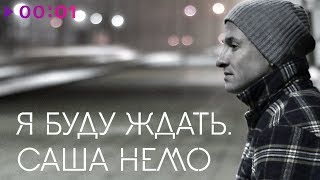 Саша Немо - Я буду ждать | Official Audio | 2019