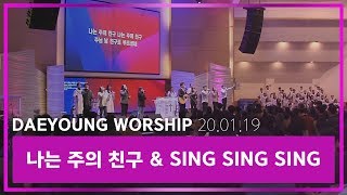 나는 주의 친구 & Sing Sing Sing_대영워십4부