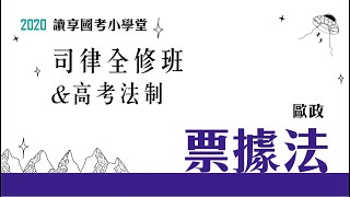 讀享國考小學堂 2020【司律】歐政的票據法全修班 第1堂（高考法制）