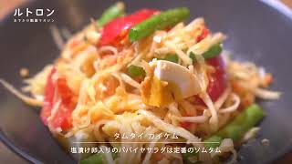 ミシュランの星も獲得！タイ料理の名店が日本初上陸「ソムタムダー」