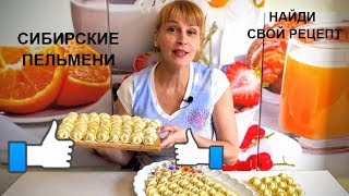 ПЕЛЬМЕНИ ДОМАШНИЕ - СИБИРСКИЕ!!!! Настоящий идеальный рецепт теста