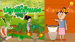 ปลูกผักกินเอง ทำอาหารเป็น มีประโยชน์มากๆเลย